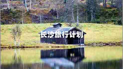 長(zhǎng)沙旅行計(jì)劃
