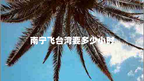 南寧飛臺灣要多少小時