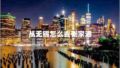 從無錫怎么去張家港