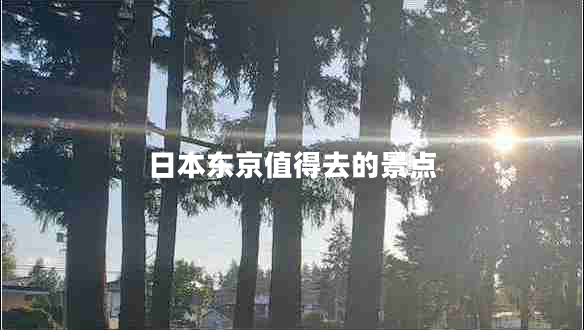 日本東京值得去的景點