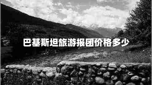 巴基斯坦旅游報團價格多少
