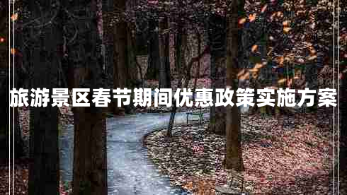 旅游景區(qū)春節(jié)期間優(yōu)惠政策實施方案
