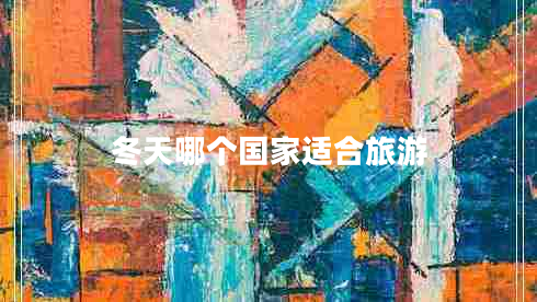 冬天哪個國家適合旅游
