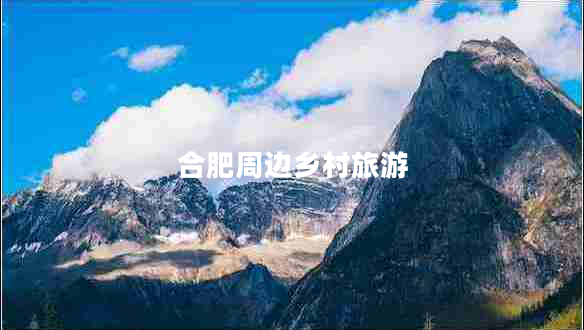 合肥周邊鄉(xiāng)村旅游