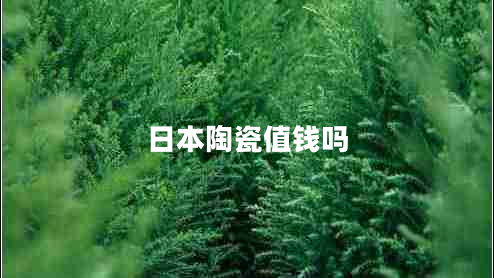 日本陶瓷值錢嗎