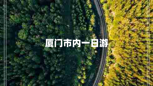 廈門(mén)市內(nèi)一日游