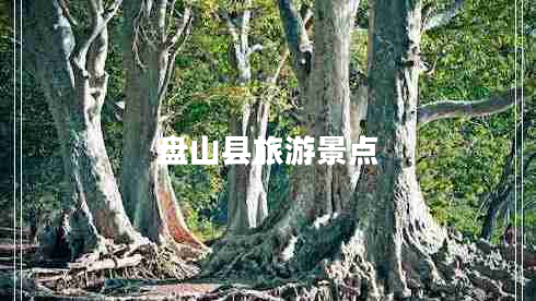 盤山縣旅游景點
