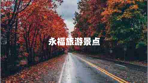 永福旅游景點