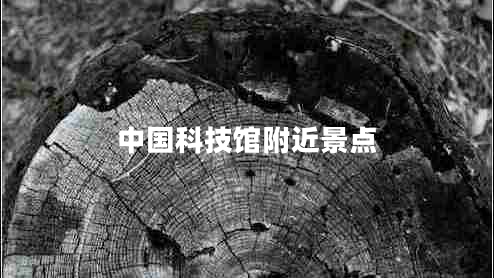 中國(guó)科技館附近景點(diǎn)