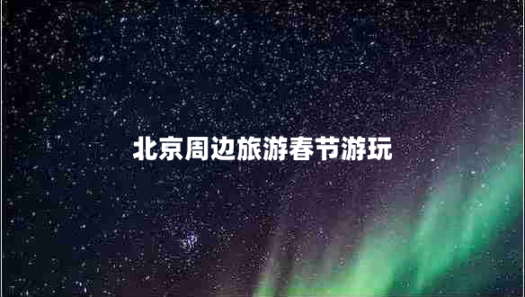 北京周邊旅游春節(jié)游玩