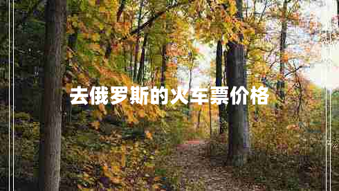 去俄羅斯的火車票價(jià)格