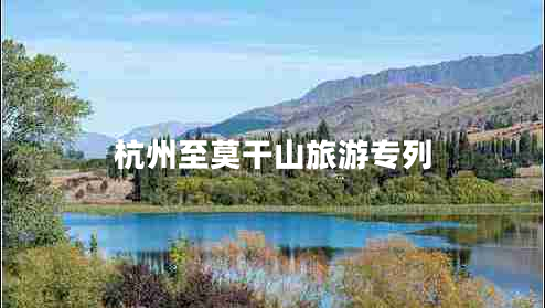 杭州至莫干山旅游專列