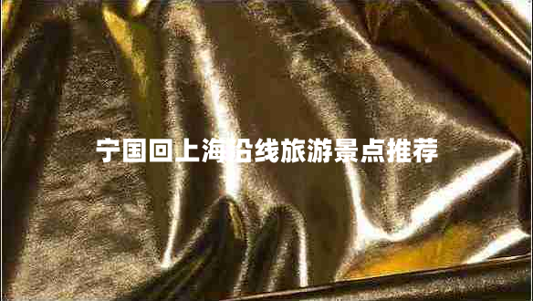寧國回上海沿線旅游景點推薦