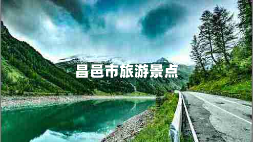 昌邑市旅游景點