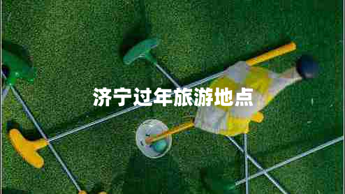 濟寧過年旅游地點