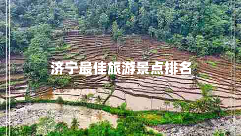 濟寧最佳旅游景點排名