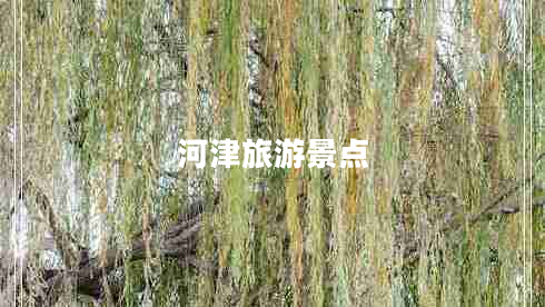 河津旅游景點