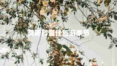莫斯科最佳旅游季節(jié)