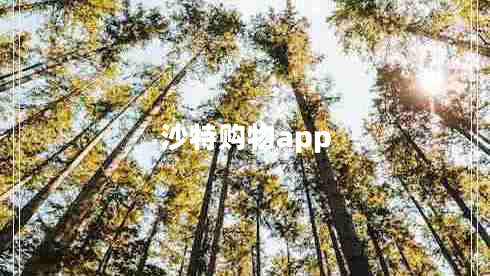沙特購(gòu)物app