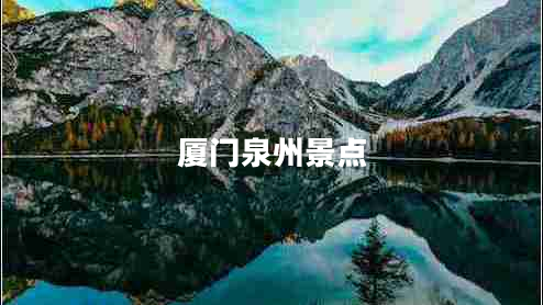廈門泉州景點(diǎn)