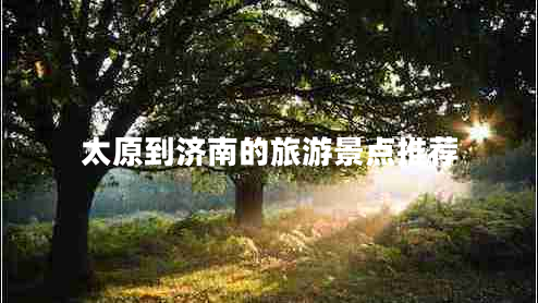太原到濟(jì)南的旅游景點(diǎn)推薦