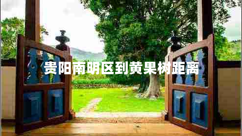 貴陽(yáng)南明區(qū)到黃果樹(shù)距離
