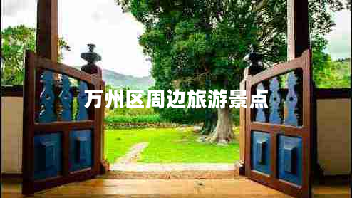 萬州區(qū)周邊旅游景點(diǎn)