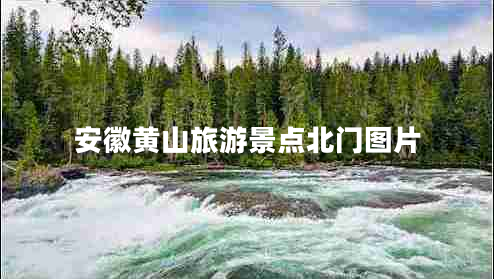 安徽黃山旅游景點北門圖片