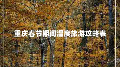重慶春節(jié)期間溫度旅游攻略表