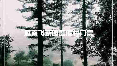 雁南飛茶園度假村門票