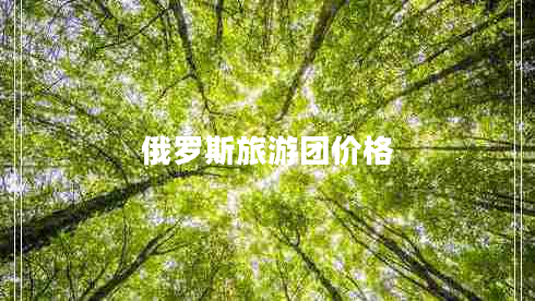 俄羅斯旅游團(tuán)價格