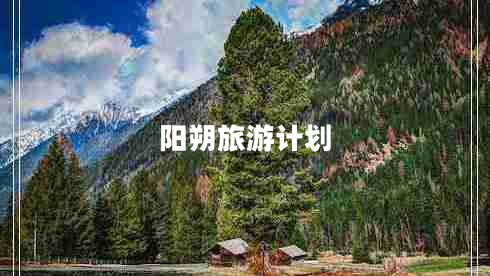 陽朔旅游計(jì)劃