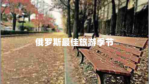俄羅斯最佳旅游季節(jié)