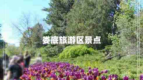 婁底旅游區(qū)景點(diǎn)