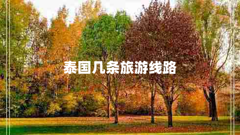 泰國幾條旅游線路