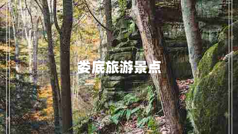 婁底旅游景點