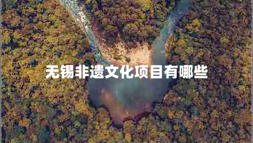 無錫非遺文化項目有哪些
