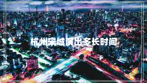 杭州宋城演出多長時(shí)間