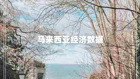 馬來西亞經(jīng)濟(jì)數(shù)據(jù)
