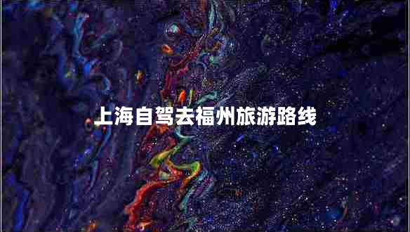 上海自駕去福州旅游路線