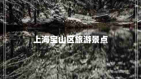 上海寶山區(qū)旅游景點(diǎn)