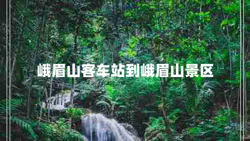 峨眉山客車站到峨眉山景區(qū)