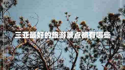 三亞最好的旅游景點都有哪些