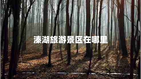 溱湖旅游景區(qū)在哪里
