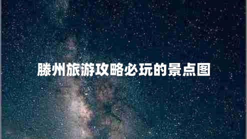 滕州旅游攻略必玩的景點圖