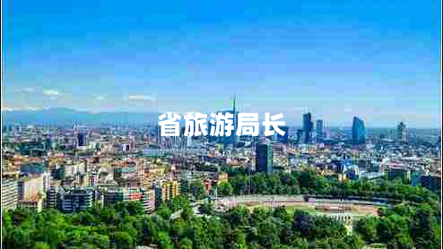省旅游局長