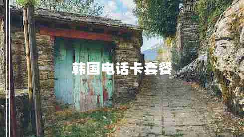 韓國電話卡套餐