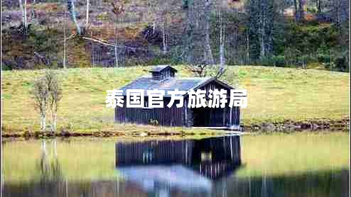 泰國(guó)官方旅游局