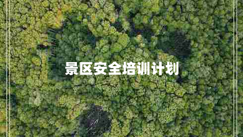 景區(qū)安全培訓計劃