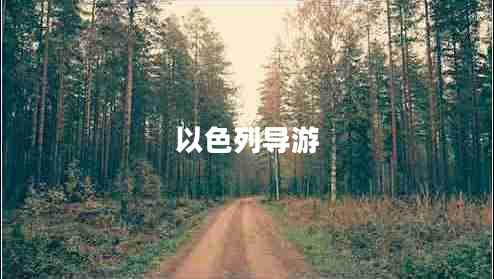 以色列導(dǎo)游